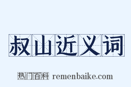 叔山近义词是什么意思的图片